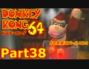 ドンキーコング64を初見実況プレイしてみた【Part38】