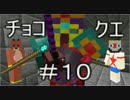 【Minecraft】ふたりはチョコクエ#10　chocolate quest【二人実況】