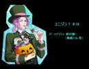 ユニゾン！第16回