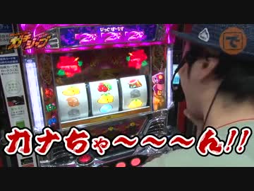 ガチジャブ♯06（沖ドキ!編）(後編)