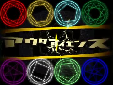 【合唱】アウターサイエンスらしき何かになった【どうしてこうなった】