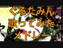 【作業用BGM】ぐるたみんソロ10曲歌ってみたメドレー！