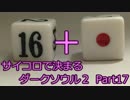 【実況】サイコロで決まるダークソウル２ Part17