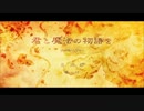 【結婚したから】君と魔法の物語を【しぇフが歌ってみた】