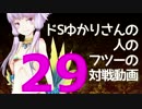 【wlw】ドSゆかりさんの人のフツーの対戦動画29【AA3シレネ】