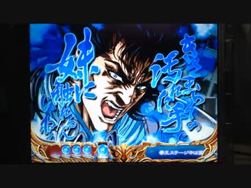 【パチンコ】ＣＲ北斗の拳６宿命Ｈ８４【36回目】