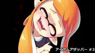 [Splatoon,A+] N-ZAP03「インクがほしいの～」