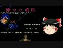 【ゆっくり初見プレイ】　ゴルゴ13　第一章　神々の黄昏 part8