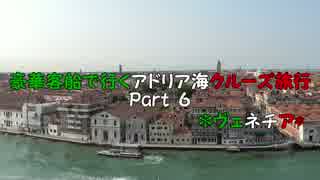 豪華客船で行くアドリア海クルーズ旅行　Part６　*ヴェネチア*