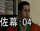 【実況】ラストサムライ風雲記【佐幕：04】