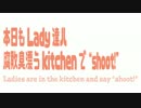【初音ミク】本日もLady達ハ腐敗臭漂うkitchenで“Shoot!”【オリジナル】