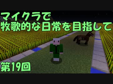 【Minecraft】牧歌的な日常を目指して　第19回【ゆっくり実況】
