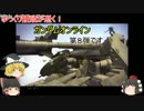 【ゆっくり実況】ゆっくり饅頭が逝く!ガンダムオンライン、第８弾