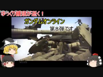 【ゆっくり実況】ゆっくり饅頭が逝く!ガンダムオンライン、第８弾