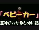 最新・意味がわかると怖い話  #005『ベビーカー』 解説付き