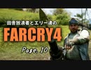 【ゆっくり実況】 田舎放浪者とエリー達のFARCRY4 Page.10
