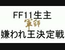 FF11生主 嫌われ王決定戦 3/10