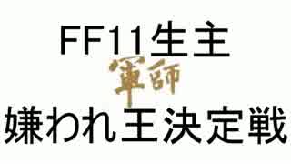 FF11生主 嫌われ王決定戦 3/10