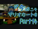 【実況】今だからこそ『マリオカート8』 【１４】