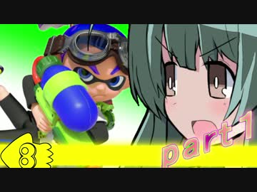 【スプラトゥーン】ズン子＆ユカコので塗りたくるpart１