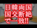【速報】 日韓両国、国交断絶で一致!! ついに念願の日韓断交が実現！！