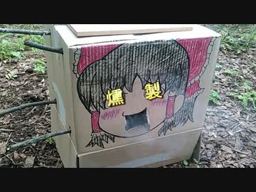 【ゆっくり実況】まったりと『ダンボール燻製』をやってみた！【燻製】