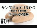 【字幕】サンクチュアリRPG -Black Edition- ポテトの冒険 #07【バカゲー】