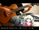 【ソロギター】Charlotte OP「Bravely You」を弾いてみた。