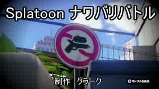 【Splatoon】敵を倒さずに勝利する02【ナワバリバトル】