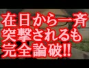 安保法案賛成派のつるの剛士さん、在日から一斉突撃されるも完全論破！