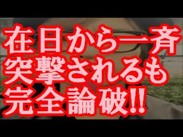 安保法案賛成派のつるの剛士さん、在日から一斉突撃されるも完全論破！
