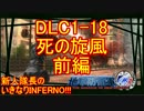 【地球防衛軍4.1】新人隊長のいきなり初見INF！！DLC1－18前編【実況】