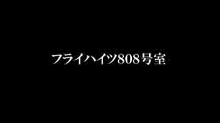 【ラジオ】フライハイツ808号室 第４回