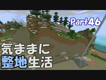 【Minecraft】気ままに整地生活Part46【ゆっくり実況】