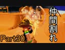 ぼやきながらスプラトゥーン Part30