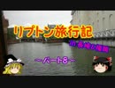 ゆっくりリプトン旅行記 in 長崎&福岡～パート８～
