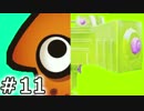 【Splatoon】コスするために、まずゲームしよ【実況】11
