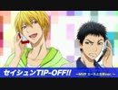 海常のエースと主将でセイシュンTIP-OFF!!（歌詞付）