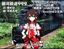 【乐正绫】銀河鉄道999【カバー】