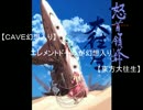 【CAVE幻想入り】エレメントドールが幻想入り【東方大往生】番外１７話