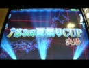 アルスの第3回夏祭りCUPインフレルール3
