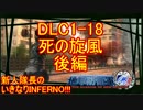 【地球防衛軍4.1】新人隊長のいきなり初見INF！！DLC1－18後編【実況】