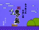 【実況】寝るまえに昔話を 新・鬼ヶ島part5