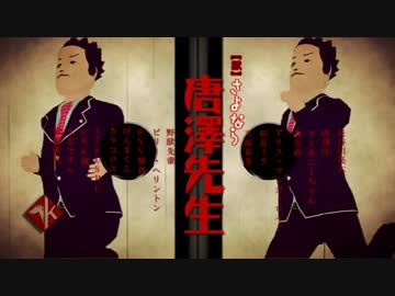 【第15回MMD杯予選】獄・さよなら唐澤先生（註）