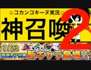 【ブレフロ神召喚】コカン遊び！パート１５。【よいどれ実況】