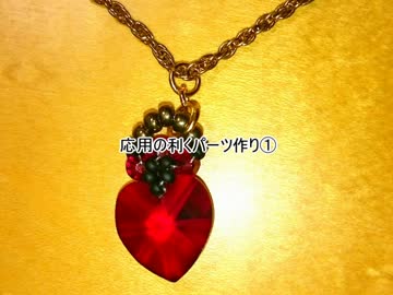 【ビーズ細工】応用のきくパーツ作り