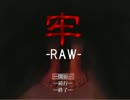 全然のんびりできない『牢　－RAWー』を実況プレイ　Part1