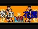 【実況】なんでもありの大運動会！PS3版ダウンタウン熱血行進曲part4