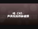 アニメ咲-saki-声真似団体宣伝動画