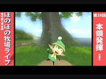 【毎日更新】ほのぼの牧場ライフ　第28話【実況】
